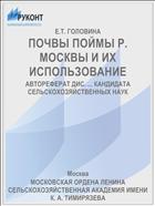 ПОЧВЫ ПОЙМЫ Р. МОСКВЫ И ИХ ИСПОЛЬЗОВАНИЕ