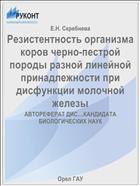 Резистентность организма коров черно-пестрой породы разной линейной принадлежности при дисфункции молочной железы 