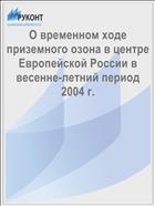 О временном ходе приземного озона в центре Европейской России в весенне-летний период 2004 г.