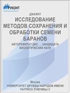 ИССЛЕДОВАНИЕ МЕТОДОВ СОХРАНЕНИЯ И ОБРАБОТКИ СЕМЕНИ БАРАНОВ