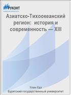 Азиатско-Тихоокеанский регион:  история и современность — XIII