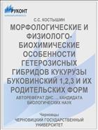 МОРФОЛОГИЧЕСКИЕ И ФИЗИОЛОГО-БИОХИМИЧЕСКИЕ ОСОБЕННОСТИ ГЕТЕРОЗИСНЫХ ГИБРИДОВ КУКУРУЗЫ БУКОВИНСКИЙ 1,2,3 И ИХ РОДИТЕЛЬСКИХ ФОРМ
