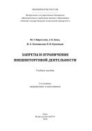Запреты и ограничения внешнеторговой деятельности