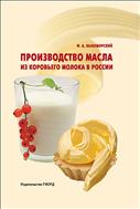 Производство масла из коровьего молока в России