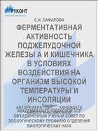 ФЕРМЕНТАТИВНАЯ АКТИВНОСТЬ ПОДЖЕЛУДОЧНОЙ ЖЕЛЕЗЫ А И КИШЕЧНИКА В УСЛОВИЯХ ВОЗДЕЙСТВИЯ НА ОРГАНИЗМ ВЫСОКОЙ ТЕМПЕРАТУРЫ И ИНСОЛЯЦИИ