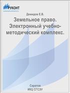 Земельное право. Электронный учебно-методический комплекс.