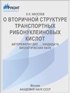 О ВТОРИЧНОЙ СТРУКТУРЕ ТРАНСПОРТНЫХ РИБОНУКЛЕИНОВЫХ КИСЛОТ