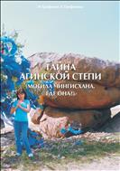 Тайна Агинской степи. Могила Чингисхана. Где она?