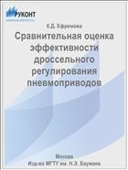 Сравнительная оценка эффективности дроссельного регулирования пневмоприводов