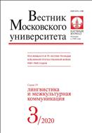 Вестник Московского университета. Серия 19. Лингвистика и межкультурная коммуникация №3 2020