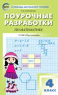 Поурочные разработки по математике. 4 класс