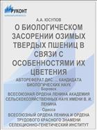 О БИОЛОГИЧЕСКОМ ЗАСОРЕНИИ ОЗИМЫХ ТВЕРДЫХ ПШЕНИЦ В СВЯЗИ С ОСОБЕННОСТЯМИ ИХ ЦВЕТЕНИЯ