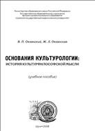 Основания культурологии: история культурфилософской мысли