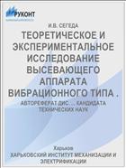 ТЕОРЕТИЧЕСКОЕ И ЭКСПЕРИМЕНТАЛЬНОЕ ИССЛЕДОВАНИЕ ВЫСЕВАЮЩЕГО АППАРАТА ВИБРАЦИОННОГО ТИПА .