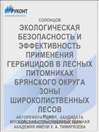 ЭКОЛОГИЧЕСКАЯ БЕЗОПАСНОСТЬ И ЭФФЕКТИВНОСТЬ ПРИМЕНЕНИЯ ГЕРБИЦИДОВ В ЛЕСНЫХ ПИТОМНИКАХ БРЯНСКОГО ОКРУГА ЗОНЫ ШИРОКОЛИСТВЕННЫХ ЛЕСОВ