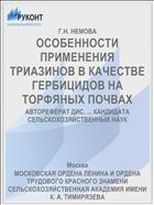 ОСОБЕННОСТИ ПРИМЕНЕНИЯ ТРИАЗИНОВ В КАЧЕСТВЕ ГЕРБИЦИДОВ НА ТОРФЯНЫХ ПОЧВАХ