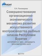 Совершенствование организационно-экономического механизма развития искусственного воспроизводства рыбных запасов Республики Бурятия
