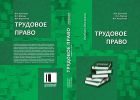 Трудовое право
