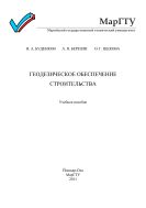 Геодезическое обеспечение строительства