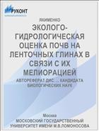 ЭКОЛОГО-ГИДРОЛОГИЧЕСКАЯ ОЦЕНКА ПОЧВ НА ЛЕНТОЧНЫХ ГЛИНАХ В СВЯЗИ С ИХ МЕЛИОРАЦИЕЙ