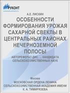 ОСОБЕННОСТИ ФОРМИРОВАНИЯ УРОЖАЯ САХАРНОЙ СВЕКЛЫ В ЦЕНТРАЛЬНЫХ РАЙОНАХ НЕЧЕРНОЗЕМНОЙ ПОЛОСЫ