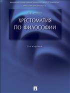 Хрестоматия по философии