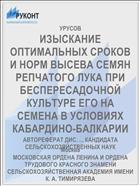 ИЗЫСКАНИЕ ОПТИМАЛЬНЫХ СРОКОВ И НОРМ ВЫСЕВА СЕМЯН РЕПЧАТОГО ЛУКА ПРИ БЕСПЕРЕСАДОЧНОЙ КУЛЬТУРЕ ЕГО НА СЕМЕНА В УСЛОВИЯХ КАБАРДИНО-БАЛКАРИИ