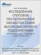 ИССЛЕДОВАНИЕ СПОСОБОВ ПОСЛЕУБОРОЧНОЙ ОБРАБОТКИ СЕМЯН ВЫСОКОМАСЛИЧНОГО ПОДСОЛНЕЧНИКА