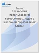 Технология использования некорректных задач в школьном образовании: Статья