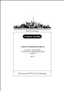 Лабораторный практикум по курсам «Электроника», «Электроника и микропроцессорная техника». Ч. 1