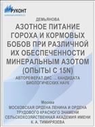 АЗОТНОЕ ПИТАНИЕ ГОРОХА И КОРМОВЫХ БОБОВ ПРИ РАЗЛИЧНОЙ ИХ ОБЕСПЕЧЕННОСТИ МИНЕРАЛЬНЫМ АЗОТОМ (ОПЫТЫ С 15N)