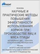 НАУЧНЫЕ И ПРАКТИЧЕСКИЕ МЕТОДЫ ПОВЫШЕНИЯ ЭФФЕКТИВНОСТИ ИСПОЛЬЗОВАНИЯ КОРМОВ ПРИ ПРОИЗВОДСТВЕ ЯИЦ И МЯСА ПТИЦЫ