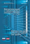 Электротехнические и информационные комплексы и системы