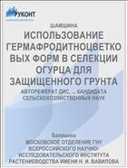 ИСПОЛЬЗОВАНИЕ ГЕРМАФРОДИТНОЦВЕТКОВЫХ ФОРМ В СЕЛЕКЦИИ ОГУРЦА ДЛЯ ЗАЩИЩЕННОГО ГРУНТА