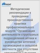 Методические рекомендации к проведению производственной практики профессионального модуля 