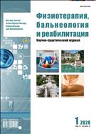 Физиотерапия, бальнеология и реабилитация №1 2020