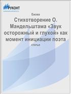 Стихотворение О. Мандельштама «Звук осторожный и глухой» как момент инициации поэта