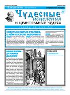 Чудесные исцеления и целительные чудеса №3 2024