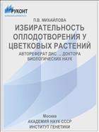 ИЗБИРАТЕЛЬНОСТЬ ОПЛОДОТВОРЕНИЯ У ЦВЕТКОВЫХ РАСТЕНИЙ