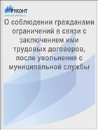 О соблюдении гражданами ограничений в связи с заключением ими трудовых договоров, после увольнения с муниципальной службы