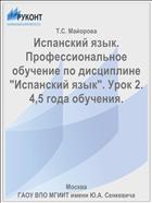 Испанский язык. Профессиональное обучение по дисциплине 