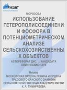 ИСПОЛЬЗОВАНИЕ ГЕТЕРОПОЛИСОЕДИНЕНИИ ФОСФОРА В ПОТЕНЦИОМЕТРИЧЕСКОМ АНАЛИЗЕ СЕЛЬСКОХОЗЯЙСТВЕННЫХ ОБЪЕКТОВ