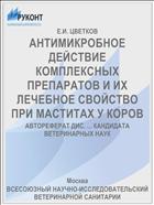 АНТИМИКРОБНОЕ ДЕЙСТВИЕ КОМПЛЕКСНЫХ ПРЕПАРАТОВ И ИХ ЛЕЧЕБНОЕ СВОЙСТВО ПРИ МАСТИТАХ У КОРОВ