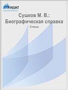 Сушков М. В.: Биографическая справка