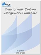 Политология. Учебно-методический комплекс.
