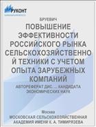 ПОВЫШЕНИЕ ЭФФЕКТИВНОСТИ РОССИЙСКОГО РЫНКА СЕЛЬСКОХОЗЯЙСТВЕННОЙ ТЕХНИКИ С УЧЕТОМ ОПЫТА ЗАРУБЕЖНЫХ КОМПАНИЙ