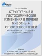 СТРУКТУРНЫЕ И ГИСТОХИМИЧЕСКИЕ ИЗМЕНЕНИЯ В ПЕЧЕНИ ЖИВОТНЫХ-ОПУХОЛЕНОСИТЕЛЕЙ