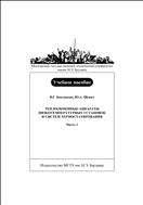 Теплообменные аппараты низкотемпературных установок и систем термостатирования. Ч. 1. Аппараты трубчатого и пластинчато-ребристого типов