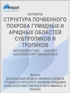 СТРУКТУРА ПОЧВЕННОГО ПОКРОВА ГУМИДНЫХ И АРИДНЫХ ОБЛАСТЕЙ СУБТРОПИКОВ И ТРОПИКОВ