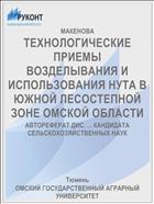 ТЕХНОЛОГИЧЕСКИЕ ПРИЕМЫ ВОЗДЕЛЫВАНИЯ И ИСПОЛЬЗОВАНИЯ НУТА В ЮЖНОЙ ЛЕСОСТЕПНОЙ ЗОНЕ ОМСКОЙ ОБЛАСТИ